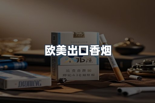 欧美出口香烟